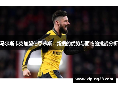 马尔斯卡克加盟伯恩茅斯：新援的优势与面临的挑战分析