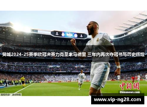 曼城2024-25赛季欧冠决赛力克皇家马德里 三年内再次夺冠书写历史辉煌
