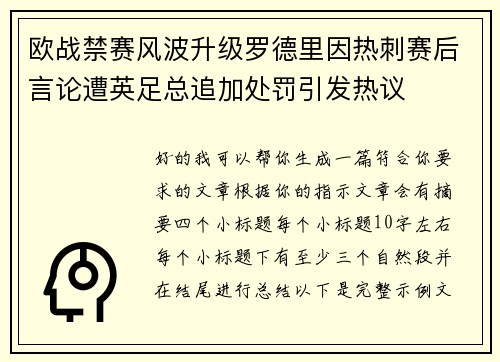 欧战禁赛风波升级罗德里因热刺赛后言论遭英足总追加处罚引发热议