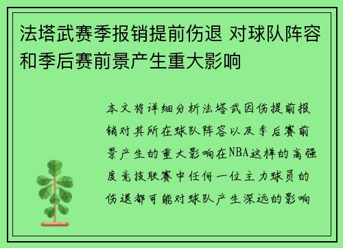 法塔武赛季报销提前伤退 对球队阵容和季后赛前景产生重大影响