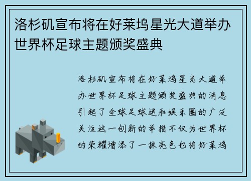 洛杉矶宣布将在好莱坞星光大道举办世界杯足球主题颁奖盛典
