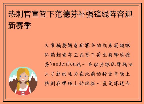 热刺官宣签下范德芬补强锋线阵容迎新赛季
