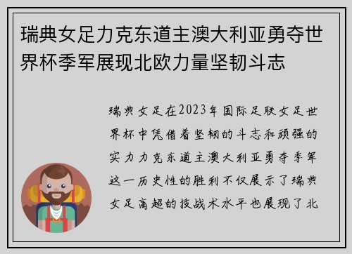 瑞典女足力克东道主澳大利亚勇夺世界杯季军展现北欧力量坚韧斗志