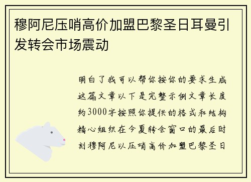穆阿尼压哨高价加盟巴黎圣日耳曼引发转会市场震动