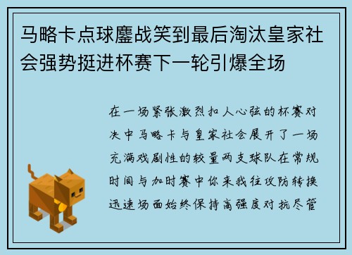 马略卡点球鏖战笑到最后淘汰皇家社会强势挺进杯赛下一轮引爆全场