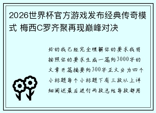 2026世界杯官方游戏发布经典传奇模式 梅西C罗齐聚再现巅峰对决