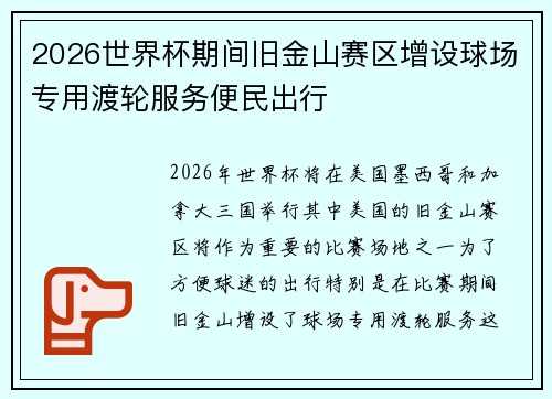 2026世界杯期间旧金山赛区增设球场专用渡轮服务便民出行