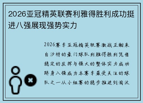 2026亚冠精英联赛利雅得胜利成功挺进八强展现强势实力